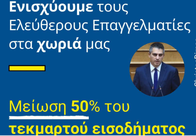 Χρ. Δήμας | Ενισχύουμε τους ελεύθερους επαγγελματίες στα χωριά μας!